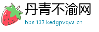 丹青不渝网
